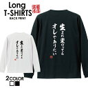おもしろ Tシャツ ロングtシャツ ロンT ネタtシャツ 送料無料 おもしろtシャツ おもしろ雑貨 漢字 文字 メッセージtシャツ ネタtシャツ 文字tシャツ ...