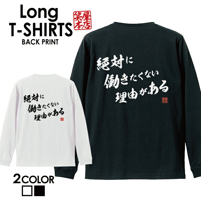 面白グッズ（2000円程度） おもしろ Tシャツ ロングtシャツ ロンT ネタtシャツ 送料無料 おもしろtシャツ おもしろ雑貨 漢字 文字 メッセージtシャツ ネタtシャツ 文字tシャツ パロディTシャツ ふざけtシャツグッズ メンズ 名言 格言 語録 パロディ プレゼント ギフト 名言 長袖