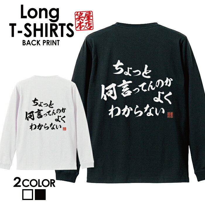 面白グッズ（2000円程度） おもしろ Tシャツ ロングtシャツ ロンT ネタtシャツ 送料無料 おもしろtシャツ おもしろ雑貨 漢字 文字 メッセージtシャツ ネタtシャツ 文字tシャツ パロディTシャツ ふざけtシャツグッズ メンズ 名言 格言 語録 パロディ プレゼント ギフト 名言 長袖