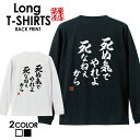 面白グッズ（2000円程度） おもしろ Tシャツ ロングtシャツ ロンT ネタtシャツ 送料無料 おもしろtシャツ おもしろ雑貨 漢字 文字 メッセージtシャツ ネタtシャツ 文字tシャツ パロディTシャツ ふざけtシャツグッズ メンズ 名言 格言 語録 パロディ プレゼント ギフト 名言 長袖