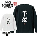 おもしろ Tシャツ ロングtシャツ ロンT ネタtシャツ 送料無料 おもしろtシャツ おもしろ雑貨 漢字 文字 メッセージtシャツ ネタtシャツ 文字tシャツ ...