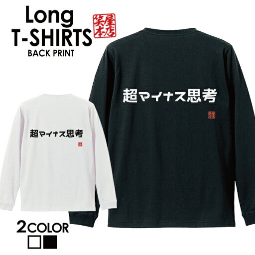 おもしろ Tシャツ ロングtシャツ ロンT ネタtシャツ 送料無料 おもしろtシャツ おもしろ雑貨 漢字 文字 メッセージtシャツ ネタtシャツ 文字tシャツ パロディTシャツ ふざけtシャツグッズ メンズ 名言 格言 語録 パロディ プレゼント ギフト 名言 長袖 おもしろ Tシャツ ロングtシャツ ロンT ネタtシャツ 送料無料 おもしろtシャツ おもしろ雑貨 漢字 文字 メッセージtシャツ ネタtシャツ 文字tシャツ パロディTシャツ ふざけtシャツグッズ メンズ 名言 格言 語録 パロディ プレゼント ギフト 名言 長袖