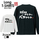 おもしろ Tシャツ ロングtシャツ ロンT ネタtシャツ 送料無料 おもしろtシャツ おもしろ雑貨 漢字 文字 メッセージtシャツ ネタtシャツ 文字tシャツ パロディTシャツ ふざけtシャツグッズ メンズ 名言 格言 語録 パロディ プレゼント ギフト 名言 長袖