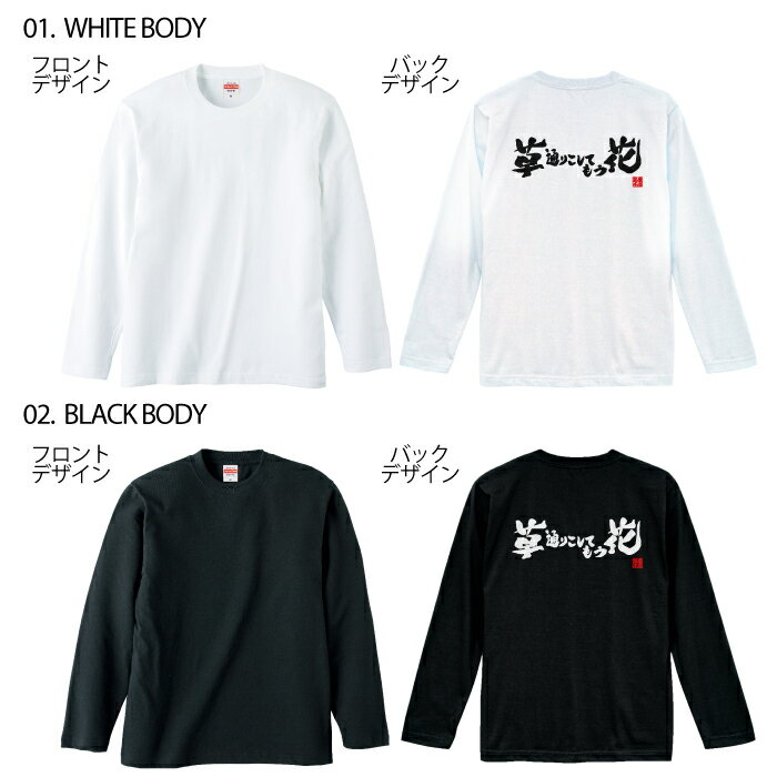 おもしろ Tシャツ ロングtシャツ ロンT ネタtシャツ 送料無料 おもしろtシャツ おもしろ雑貨 漢字 文字 メッセージtシャツ ネタtシャツ 文字tシャツ パロディTシャツ ふざけtシャツグッズ メンズ 名言 格言 語録 パロディ プレゼント ギフト 名言 長袖
