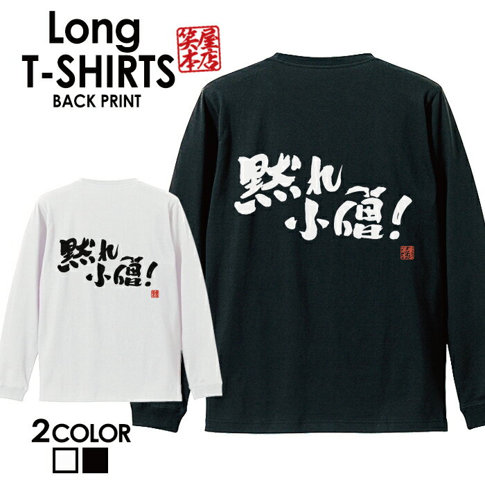 おもしろ Tシャツ ロングtシャツ ロンT ネタtシャツ 送料無料 おもしろtシャツ おもしろ雑貨 漢字 文字 メッセージtシャツ ネタtシャツ 文字tシャツ パロディTシャツ ふざけtシャツグッズ メンズ 名言 格言 語録 パロディ プレゼント ギフト 名言 長袖