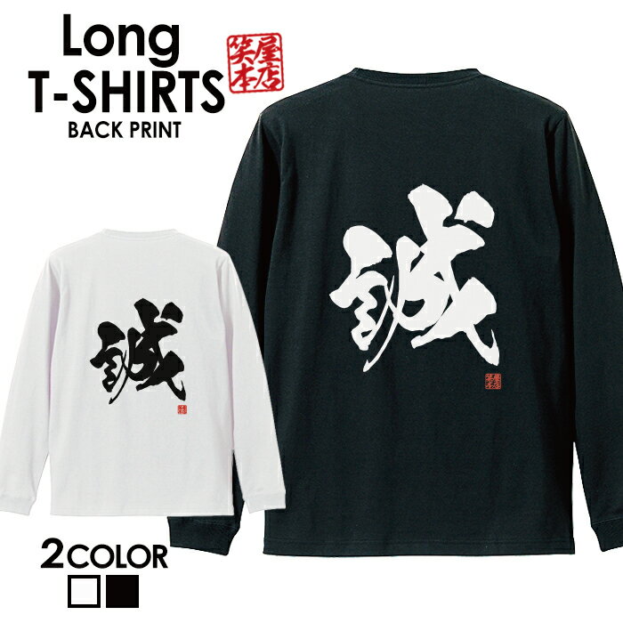 おもしろ Tシャツ ロングtシャツ ロンT ネタtシャツ 送料無料 おもしろtシャツ おもしろ雑貨 漢字 文字 メッセージtシャツ ネタtシャツ 文字tシャツ パロディTシャツ ふざけtシャツグッズ メンズ 名言 格言 語録 パロディ プレゼント ギフト 名言 長袖