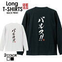 おもしろ Tシャツ ロングtシャツ ロンT ネタtシャツ 送料無料 おもしろtシャツ おもしろ雑貨 漢字 文字 メッセージtシャツ ネタtシャツ 文字tシャツ ...