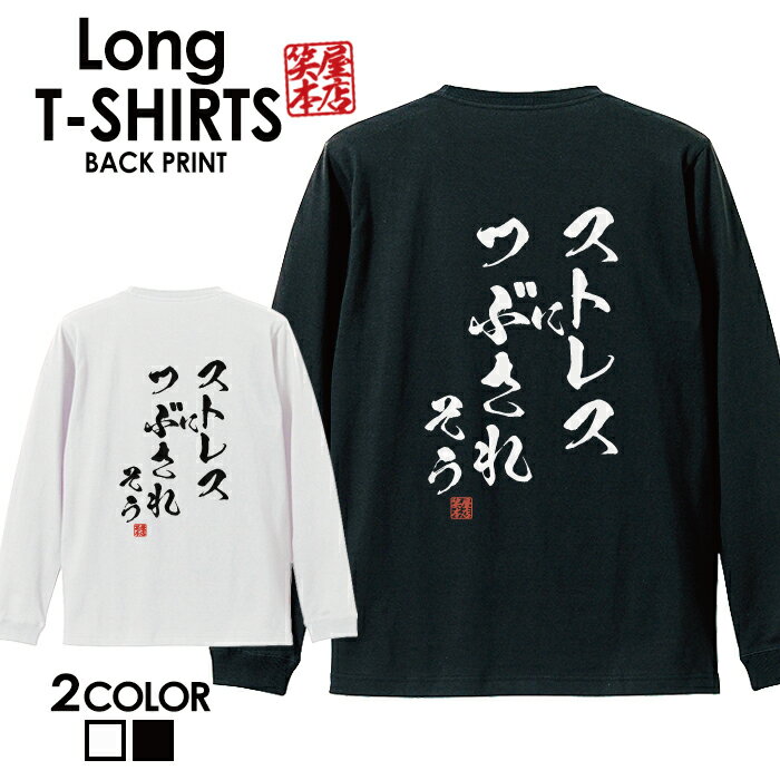 おもしろ Tシャツ ロングtシャツ ロンT ネタtシャツ 送料無料 おもしろtシャツ おもしろ雑貨 漢字 文字 メッセージtシャツ ネタtシャツ 文字tシャツ パロディTシャツ ふざけtシャツグッズ メンズ 名言 格言 語録 パロディ プレゼント ギフト 名言 長袖