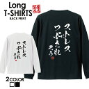 おもしろ Tシャツ ロングtシャツ ロンT ネタtシャツ 送料無料 おもしろtシャツ おもしろ雑貨 漢字 文字 メッセージtシャツ ネタtシャツ..