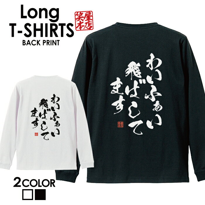おもしろ Tシャツ ロングtシャツ ロンT ネタtシャツ 送料無料 おもしろtシャツ おもしろ雑貨 漢字 文字 メッセージtシャツ ネタtシャツ 文字tシャツ パロディTシャツ ふざけtシャツグッズ メンズ 名言 格言 語録 パロディ プレゼント ギフト 名言 長袖