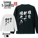 おもしろ Tシャツ ロングtシャツ ロンT ネタtシャツ 送料無料 おもしろtシャツ おもしろ雑貨 漢字 文字 メッセージtシャツ ネタtシャツ 文字tシャツ ...