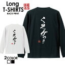 おもしろ Tシャツ ロングtシャツ ロンT ネタtシャツ 送料無料 おもしろtシャツ おもしろ雑貨 漢字 文字 メッセージtシャツ ネタtシャツ 文字tシャツ パロディTシャツ ふざけtシャツグッズ メンズ 名言 格言 語録 パロディ プレゼント ギフト 名言 長袖