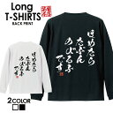 おもしろ Tシャツ ロングtシャツ ロンT ネタtシャツ 送料無料 おもしろtシャツ おもしろ雑貨 漢字 文字 メッセージtシャツ ネタtシャツ 文字tシャツ パロディTシャツ ふざけtシャツグッズ メンズ 名言 格言 語録 パロディ プレゼント ギフト 名言 長袖