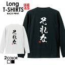 おもしろ Tシャツ ロングtシャツ ロンT ネタtシャツ 送料無料 おもしろtシャツ おもしろ雑貨 漢字 文字 メッセージtシャツ ネタtシャツ 文字tシャツ パロディTシャツ ふざけtシャツグッズ メンズ 名言 格言 語録 パロディ プレゼント ギフト 名言 長袖