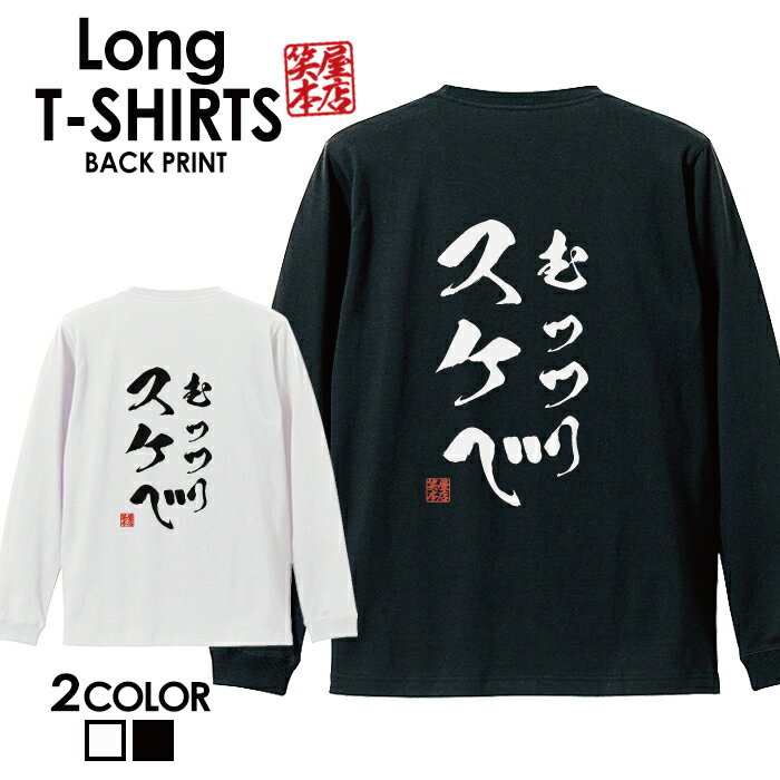 楽天Jiggy Boxおもしろ Tシャツ ロングtシャツ ロンT ネタtシャツ 送料無料 おもしろtシャツ おもしろ雑貨 漢字 文字 メッセージtシャツ ネタtシャツ 文字tシャツ パロディTシャツ ふざけtシャツグッズ メンズ 名言 格言 語録 パロディ プレゼント ギフト 名言 長袖