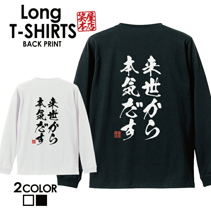 面白グッズ（2000円程度） おもしろ Tシャツ ロングtシャツ ロンT ネタtシャツ 送料無料 おもしろtシャツ おもしろ雑貨 漢字 文字 メッセージtシャツ ネタtシャツ 文字tシャツ パロディTシャツ ふざけtシャツグッズ メンズ 名言 格言 語録 パロディ プレゼント ギフト 名言 長袖