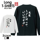 おもしろ Tシャツ ロングtシャツ ロンT ネタtシャツ 送料無料 おもしろtシャツ おもしろ雑貨 漢字 文字 メッセージtシャツ ネタtシャツ 文字tシャツ ...