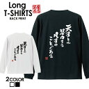 おもしろ Tシャツ ロングtシャツ ロンT ネタtシャツ 送料無料 おもしろtシャツ おもしろ雑貨 漢字 文字 メッセージtシャツ ネタtシャツ 文字tシャツ パロディTシャツ ふざけtシャツグッズ メンズ 名言 格言 語録 パロディ プレゼント ギフト 名言 長袖