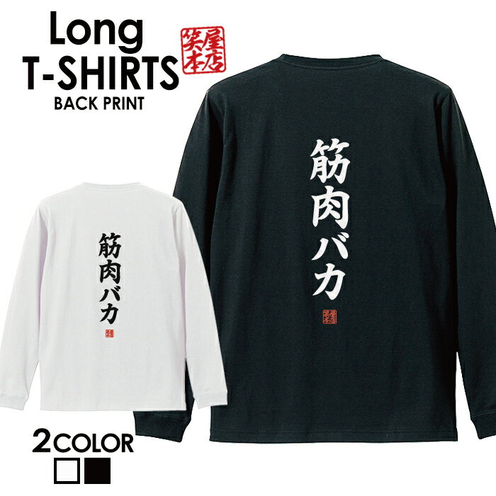 おもしろ Tシャツ ロングtシャツ ロンT ネタtシャツ 送料無料 おもしろtシャツ おもしろ雑貨 漢字 文字 メッセージtシャツ ネタtシャツ 文字tシャツ パロディTシャツ ふざけtシャツグッズ メンズ 名言 格言 語録 パロディ プレゼント ギフト 名言 長袖