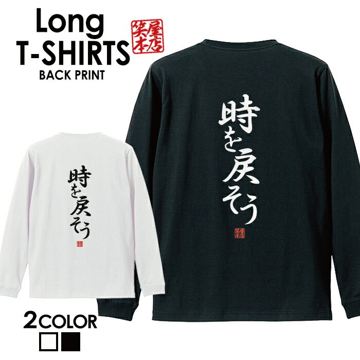 面白グッズ（2000円程度） おもしろ Tシャツ ロングtシャツ ロンT ネタtシャツ 送料無料 おもしろtシャツ おもしろ雑貨 漢字 文字 メッセージtシャツ ネタtシャツ 文字tシャツ パロディTシャツ ふざけtシャツグッズ メンズ 名言 格言 語録 パロディ プレゼント ギフト 名言 長袖