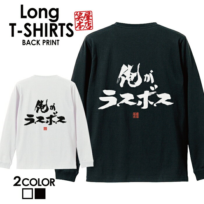 面白グッズ（2000円程度） おもしろ Tシャツ ロングtシャツ ロンT ネタtシャツ 送料無料 おもしろtシャツ おもしろ雑貨 漢字 文字 メッセージtシャツ ネタtシャツ 文字tシャツ パロディTシャツ ふざけtシャツグッズ メンズ 名言 格言 語録 パロディ プレゼント ギフト 名言 長袖