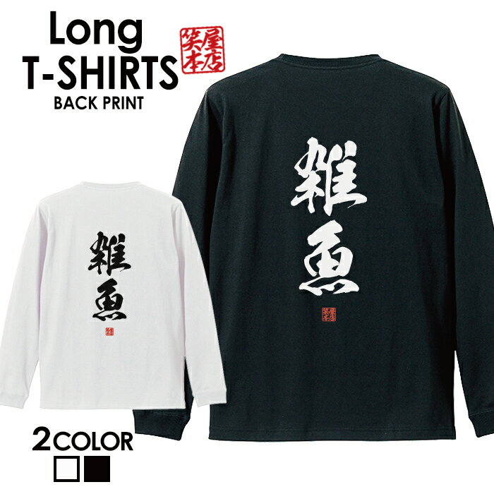 面白グッズ（2000円程度） おもしろ Tシャツ ロングtシャツ ロンT ネタtシャツ 送料無料 おもしろtシャツ おもしろ雑貨 漢字 文字 メッセージtシャツ ネタtシャツ 文字tシャツ パロディTシャツ ふざけtシャツグッズ メンズ 名言 格言 語録 パロディ プレゼント ギフト 名言 長袖