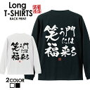 おもしろ Tシャツ ロングtシャツ ロンT ネタtシャツ 送料無料 おもしろtシャツ おもしろ雑貨 漢字 文字 メッセージtシャツ ネタtシャツ 文字tシャツ ...