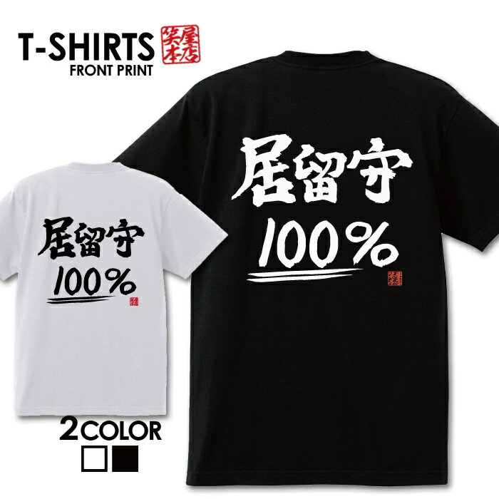 おもしろ Tシャツ 笑屋本店 ふざけtシャツ ネタtシャツ 文字Tシャツ おもしろい Tシャツ パロディ プレゼント 部屋着 パジャマ 送料無料