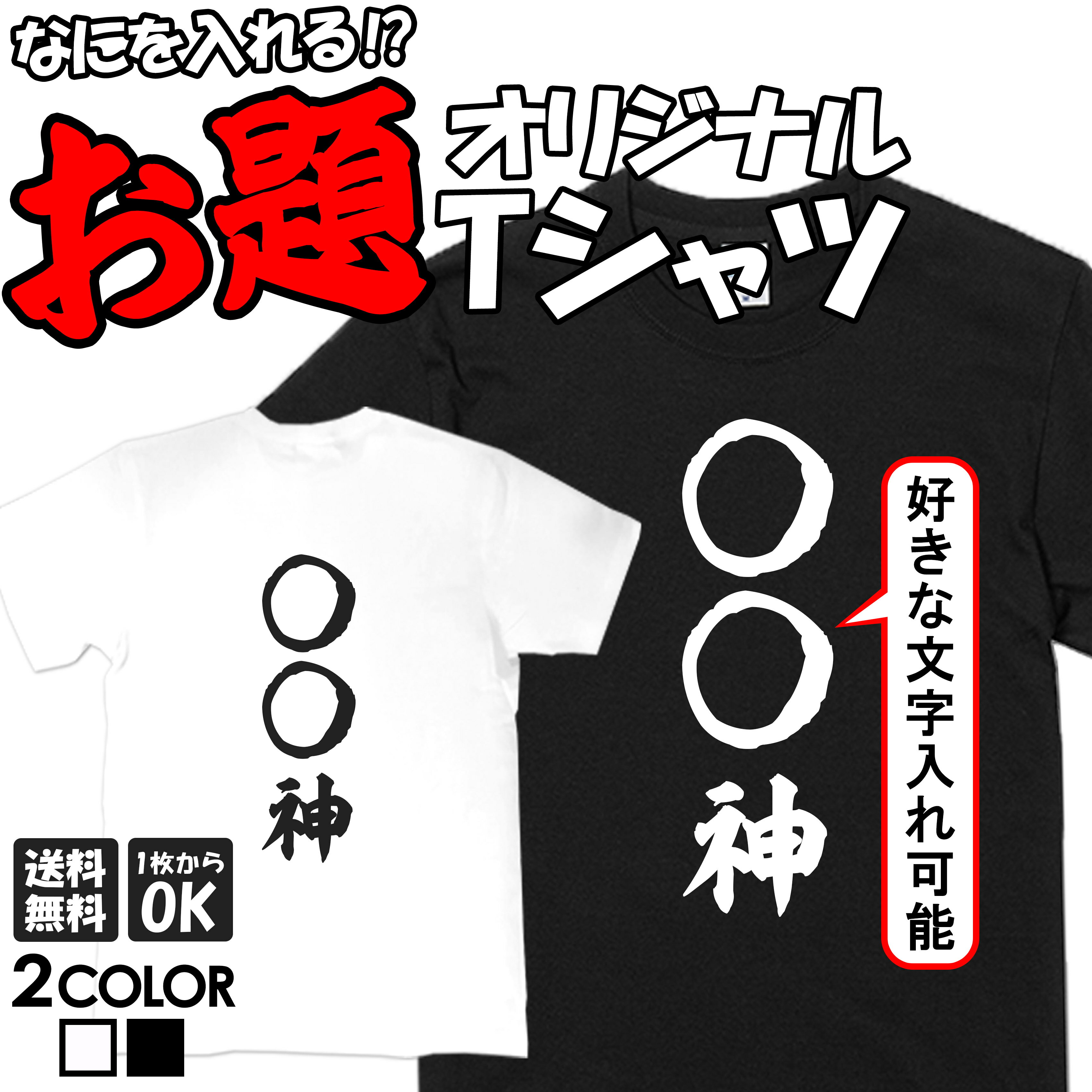 面白グッズ（2000円程度） 名入れ tシャツ おもしろ オリジナル ネタtシャツ 送料無料 おもしろtシャツ プレゼント ギフト ふざけtシャツ グッズ おもしろ雑貨 メッセージtシャツ ネタtシャツ 文字tシャツ パロディTシャツ オーダーメイド セミオーダー 部屋着 格言 語録 パロディ名言 半袖