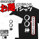 名入れ tシャツ おもしろ オリジナル ネタtシャツ 送料無料 おもしろtシャツ プレゼント ギフト ふざけtシャツ グッズ おもしろ雑貨 メッセージtシャツ ネタtシャツ 文字tシャツ パロディTシャツ オーダーメイド セミオーダー 部屋着 格言 語録 パロディ名言 半袖