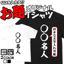 名入れ tシャツ おもしろ オリジナル ネタtシャツ 送料無料 おもしろtシャツ プレゼント ギフト ふざけtシャツ グッズ おもしろ雑貨 メッセージtシャツ ネタtシャツ 文字tシャツ パロディTシャツ オーダーメイド セミオーダー 部屋着 格言 語録 パロディ名言 半袖