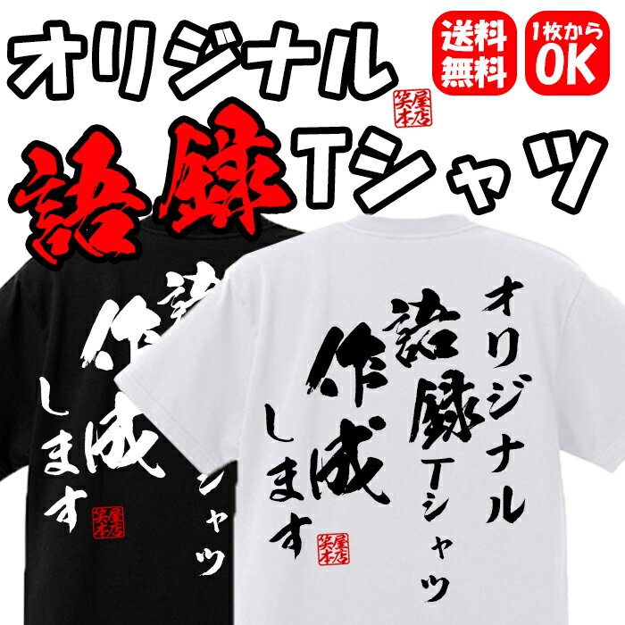 名入れ tシャツ おもしろ オリジナ