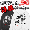 名入れ パーカー おもしろ オリジナル ネタ 送料無料 プレゼント ギフト 長袖パーカー フード スウェットパーカーふざけ グッズ おもしろ雑貨 メッセージ 文...