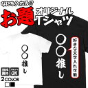 名入れ tシャツ おもしろ オリジナル ネタtシャツ 送料無料 おもしろtシャツ プレゼント ギフト ふざけtシャツ グッズ おもしろ雑貨 メッセージtシャツ ネタtシャツ 文字tシャツ パロディTシャツ オーダーメイド セミオーダー 部屋着 格言 語録 パロディ名言 半袖