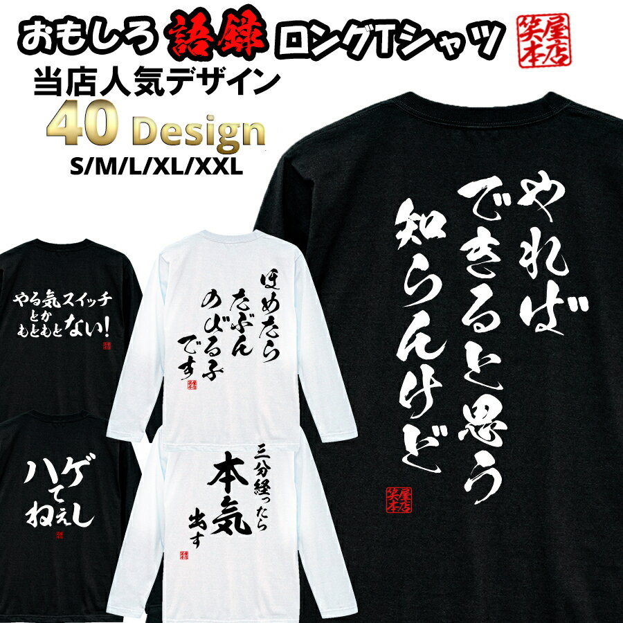 ロングtシャツ ロンt ネタtシャツ 送料無料 Tee おもしろtシャツ おもしろ雑貨 漢字 文字 メッセージtシャツ ネタtシャツ 文字tシャツ パロディtシャツ ふざけtシャツグッズ メンズ レディース 名言 格言 語録 パロディ プレゼント ギフト 名言 長袖 ティーシャツ 日本 ロングtシャツ ロンt ネタtシャツ 送料無料 Tee おもしろtシャツ おもしろ雑貨 漢字 文字 メッセージtシャツ ネタtシャツ 文字tシャツ パロディtシャツ ふざけtシャツグッズ メンズ レディース 名言 格言 語録 パロディ プレゼント ギフト 名言 長袖 ティーシャツ 日本
