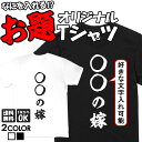 名入れ tシャツ おもしろ オリジナル ネタtシャツ 送料無料 おもしろtシャツ プレゼント ギフト ふざけtシャツ グッズ おもしろ雑貨 メッセージtシャツ ...