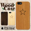 天然木製 彫刻 ウッドケース スマホケース iPhoneSE(第2世代) iPhone11ProMax iPhone11Pro iPhone11 iPhoneXS ハードケース アイフォン ケース アウトドア 海 星 星柄 スター サマー ハワイアン トロピカル ワイキキ ハイビスカス 南国 ALOHA 沖縄 サーフ サーフィン