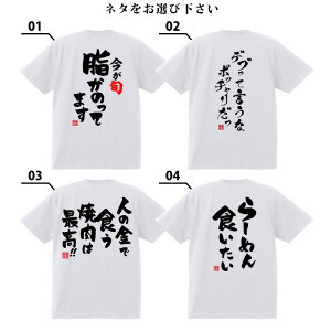 tシャツ ネタtシャツ 送料無料 tee おもしろtシャツ おもしろ雑貨 漢字 文字 メッセージtシャツ ネタtシャツ 文字tシャツ パロディTシャツ ふざけtシャツグッズ メンズ レディース 名言 格言 語録 パロディ プレゼント ギフト 名言 半袖 S M L XL ティーシャツ