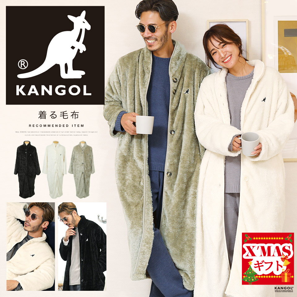 ◆KANGOL(カンゴール) 着る毛布◆コート アウター 毛布 ルームウエア ロングカーディガン ボア メンズ ブランド おしゃれ 男女兼用 レディース カップル ペア ルームウエア かわいい 無地 プレゼント ギフト 男性 彼氏 父 誕生日