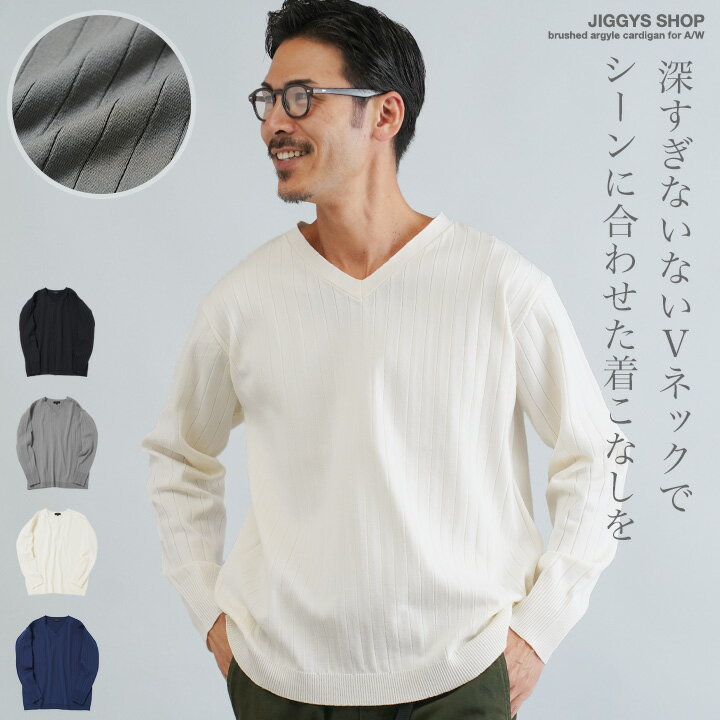 ニット セーター 薄手 メンズ Vネック◆JIGGYS SHOP(ジギーズショップ)ワイドリブ Vネック ニットセーター◆スプリングニット メンズニット ブラック ホワイト グレー ネイビー ストレッチ 服 秋服 冬服 春服 春 秋 冬