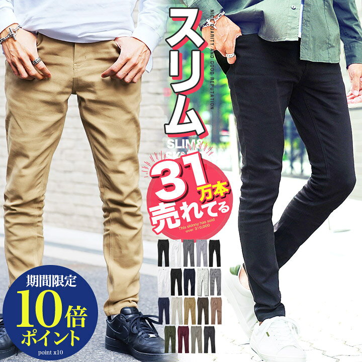 【メール便送料無料】スキニーパンツ チノパン メンズ スキニー◆カラースキニー&スリムチノパンツ◆チノパン メンズファッション レディース 黒 白 ストレッチパンツ スリムパンツ ストレッチ ゴルフ 仕事 ビジネス 春服 秋服