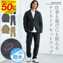 【楽天スーパーSALE】【半額 50%OFF】 セットアップ メンズ スーツ テーラードジャケット カジュアルスーツ 上下セット 撥水◆撥水テーラードセットアップ◆ジャケット おしゃれ テーパードパンツ ワイドパンツ ストレッチ 洗える 秋 秋冬 オフィスカジュアル 30代 40代