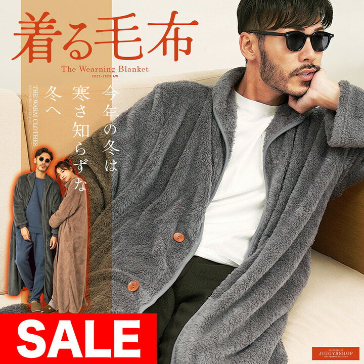 【マラソンSALE開催中】【SALE】◆着る毛布 モコボアルームコート◆コート アウター 毛布 ルームウエア ロングカーディガン ボア メンズ ブランド おしゃれ あったか 男女兼用 レディース カップル ペア ルームウエア かわいい 無地 プレゼント ギフト 男性 彼氏 父 誕生日