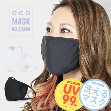 【クーポン対象外】◆洗えるマスク 5枚入り◆繰り返し使える 水洗い おしゃれ 大人用 子供用 男性用 女性用 黒マスク 大きめ 個包装 ブラック マスク ホワイト 白 クロ 水着マスク 水着素材 UV 日焼け予防 花粉 メール便