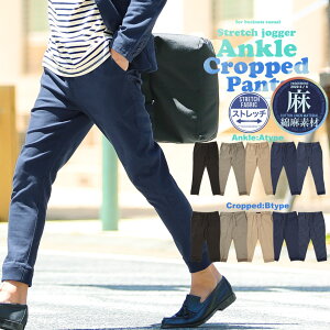 クロップドパンツ アンクルパンツ メンズ 綿麻ストレッチジョガーパンツ 9分丈 クロップド スキニー 白 黒 パンツ メンズ スキニーパンツ テーパード パンツ チノパン ストレッチ 春服 秋服 夏服 夏男 セットアップ 父の日 プレゼント ギフトのおすすめ キテミヨ Kitemiyo クロップドパンツ アンクルパンツ メンズ 綿麻ストレッチジョガーパンツ 9分丈 クロップド スキニー 白 黒 パンツ メンズ スキニーパンツ テーパード パンツ チノパン ストレッチ 春服 秋服 夏服 夏男 セットアップ 父の日 プレゼント ギフトのおすすめ キテミヨ Kitemiyo