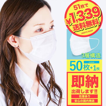 【在庫あり/即納/送料無料】【クーポン対象外】◆不織布マスク1ケース50枚＋1枚入り◆箱 51枚 マスク 白 大人用 子供用 男性用 女性用 花粉 大きめ 国内発送 使い捨てマスク ウイルス対策