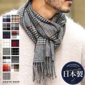 ◆日本製チェックマフラー◆マフラー メンズ レディース チェック かわいい ブランド ストール クリスマス バレンタイン プレゼント 彼氏 男性 父 旦那 彼女 ギフト ペア カップル 学生 高校生 誕生日 日本製 暖かい あったか