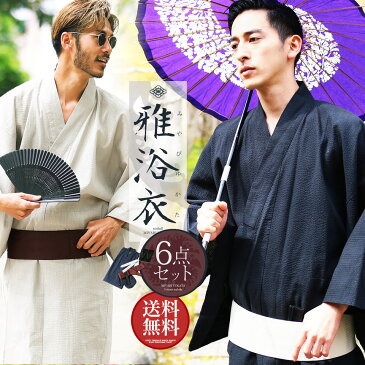 【送料無料】浴衣 メンズ セット 2021◆浴衣6点セット◆XS S M L XL SET レトロ モダン 無地 柄 男性 男性用 紳士 和服 帯 下駄 小物 男 ゆかた 夏服 ブランド 甚平 浴衣セット Sサイズ LL 大きいサイズ ギフト プレゼント