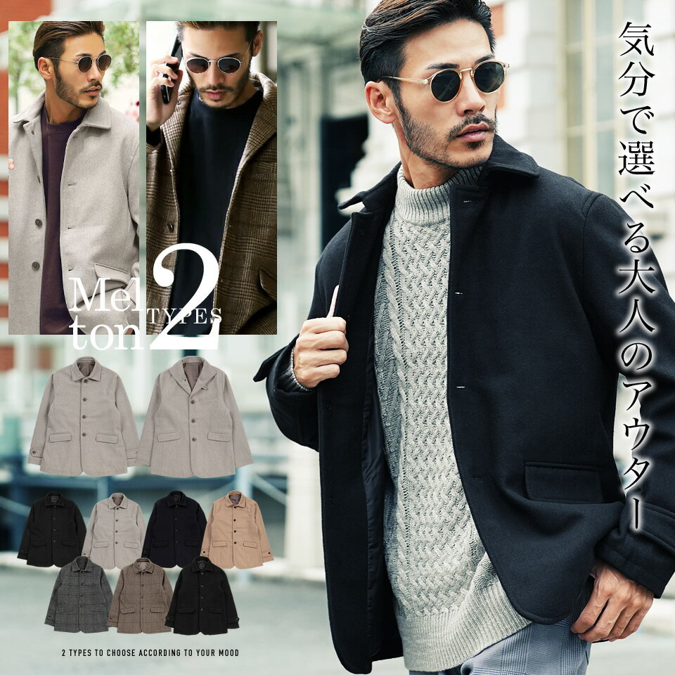 【送料無料】選べる2タイプ ウール コート Pコート イタリアンカラージャケット メンズ ジャケット◆メルトン シングルPコート&スタンドカラージャケット◆マリンコート ショールカラー ショート丈 ショート アウター 細身 冬服 秋服 冬 秋冬