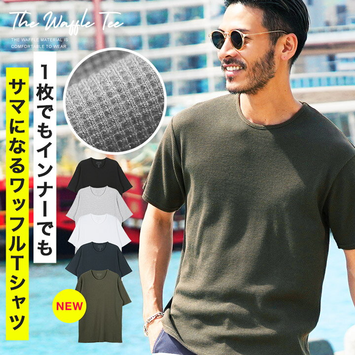 ◆ワッフルクルーネック半袖Tシャツ◆カットソー Tシャツ メンズ おしゃれ ティーシャツ 半袖 インナー サーマル生地 トップス メンズファッション クルーネック 春 春服 夏 夏服